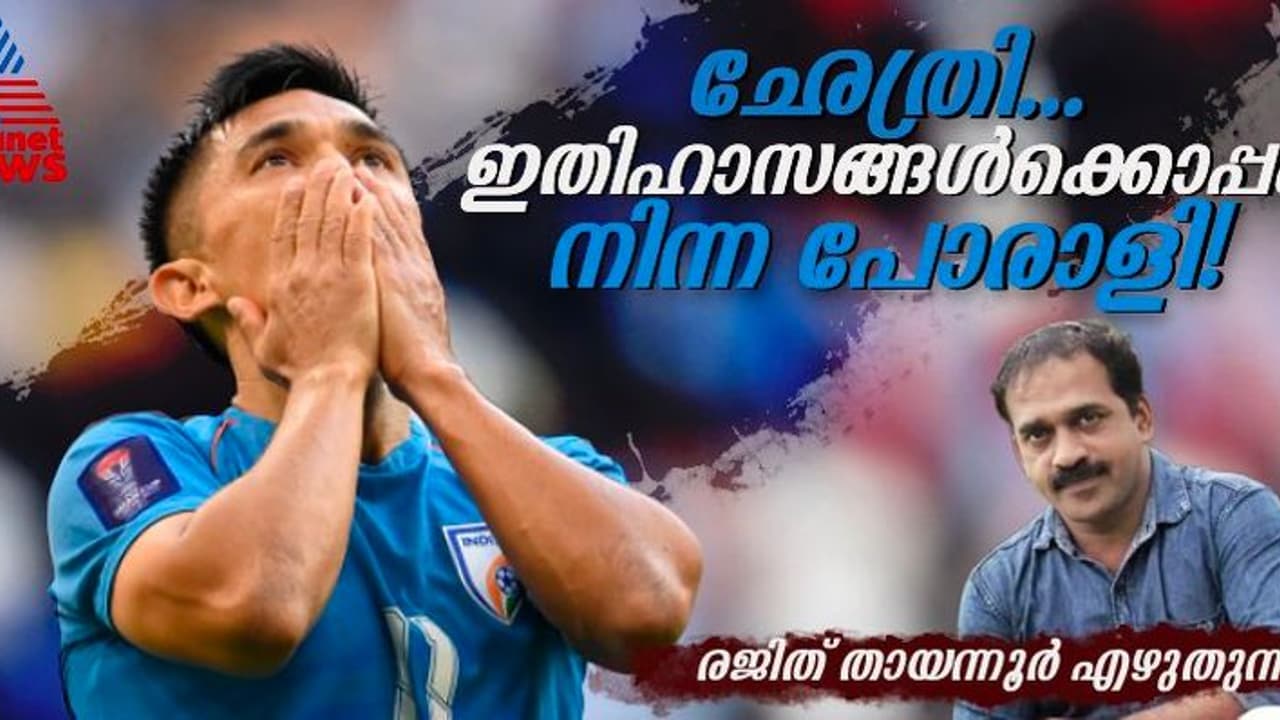 നന്ദി ഛേത്രി, ത്രസിപ്പിച്ചതിന്! ഇന്ത്യയുടെ മെസിയും ക്രിസ്റ്റ്യാനോയുമെല്ലാം നിങ്ങളായിരുന്നു നന്ദി ഛേത്രി, ത്രസിപ്പിച്ചതിന്! ഇന്ത്യയുടെ മെസിയും ക്രിസ്റ്റ്യാനോയുമെല്ലാം നിങ്ങളായിരുന്നു