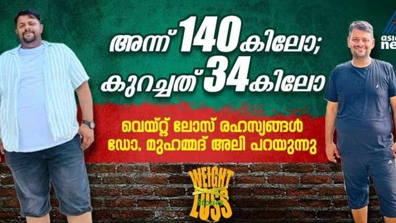 Weight Loss Stories: അന്ന് 140 കിലോ, കുറച്ചത് 34 കിലോ; ഒഴിവാക്കിയ ഭക്ഷണങ്ങള് പങ്കുവച്ച് ഡോ. മുഹമ്മദ് അലി Weight Loss Stories: അന്ന് 140 കിലോ, കുറച്ചത് 34 കിലോ; ഒഴിവാക്കിയ ഭക്ഷണങ്ങള് പങ്കുവച്ച് ഡോ. മുഹമ്മദ് അലി