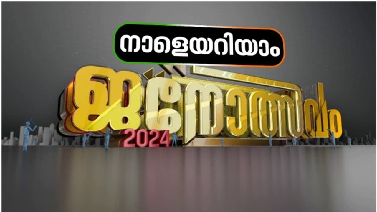 രാജ്യം ആകാംക്ഷയിൽ, ഫലമറിയാൻ മണിക്കൂറുകൾ മാത്രം, ഹാട്രിക് ഉറപ്പെന്ന് ബിജെപി; ആത്മവിശ്വാസത്തിൽ ഇന്ത്യാമുന്നണി രാജ്യം ആകാംക്ഷയിൽ, ഫലമറിയാൻ മണിക്കൂറുകൾ മാത്രം, ഹാട്രിക് ഉറപ്പെന്ന് ബിജെപി; ആത്മവിശ്വാസത്തിൽ ഇന്ത്യാമുന്നണി
