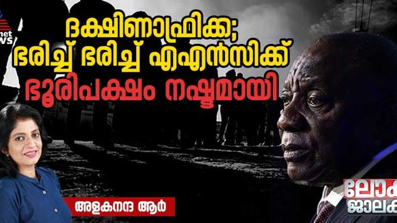 ദക്ഷിണാഫ്രിക്ക; മണ്ടേലയുടെ പാര്‍ട്ടിക്ക് 30 വര്‍ഷത്തിനിടെ ആദ്യമായി ഭൂരിപക്ഷം നഷ്ടമായി 