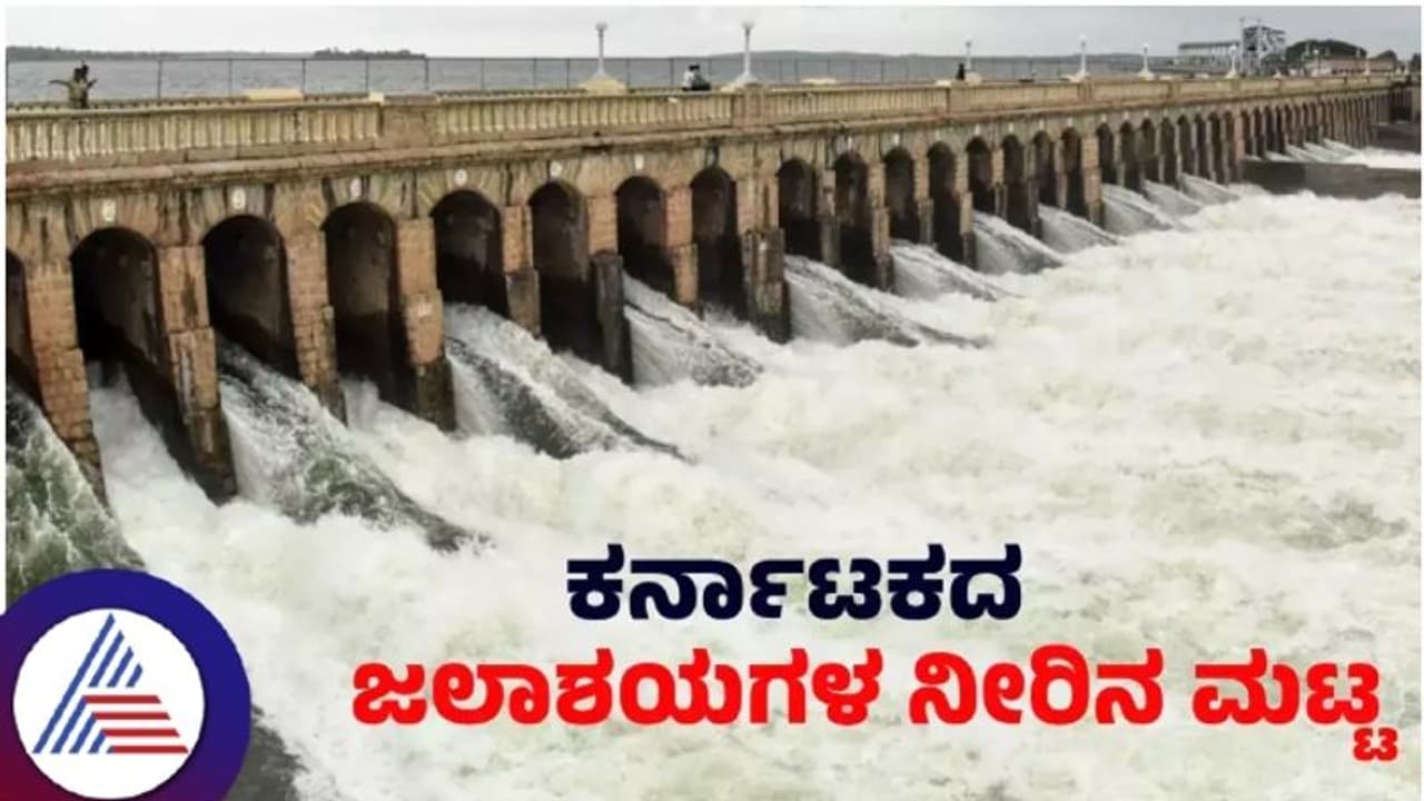 ರಾಜ್ಯಕ್ಕೆ ಬಂತು ಮುಂಗಾರು ಮಳೆ, ಜಲಾಶಯಗಳಿಗೆ ಬಂತು ಜೀವ ಕಳೆ; ನೀರಿನ ಮಟ್ಟ ಇಲ್ಲಿದೆ ನೋಡಿ ರಾಜ್ಯಕ್ಕೆ ಬಂತು ಮುಂಗಾರು ಮಳೆ, ಜಲಾಶಯಗಳಿಗೆ ಬಂತು ಜೀವ ಕಳೆ; ನೀರಿನ ಮಟ್ಟ ಇಲ್ಲಿದೆ ನೋಡಿ