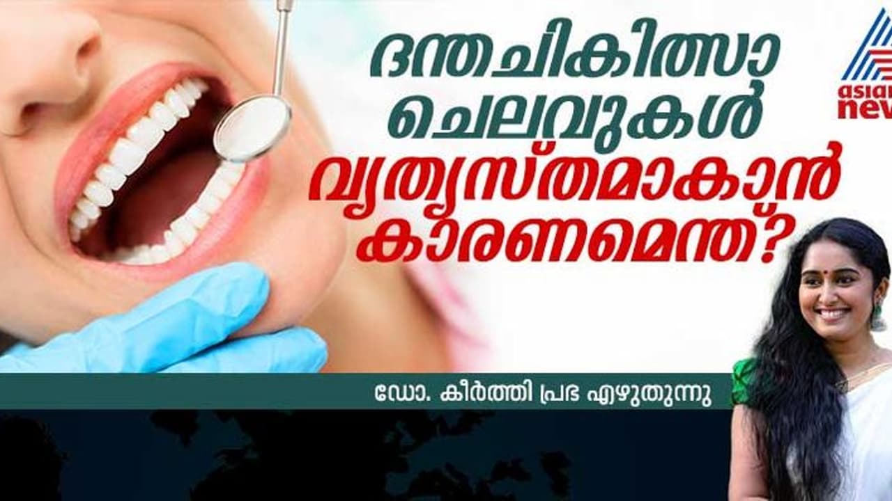 പല സ്ഥലം പല നിരക്ക്, ദന്തചികിത്സാ ചെലവുകള്‍ വ്യത്യസ്തമാവാന്‍ കാരണമെന്താണ്?