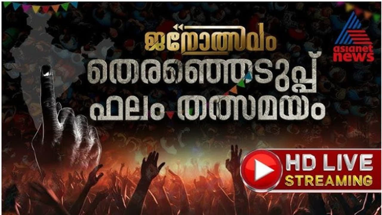 അത്യാധുനിക സംവിധാനങ്ങളുടെ മികവിൽ വമ്പൻ തയ്യാറെടുപ്പുകളുമായി ഏഷ്യാനെറ്റ് ന്യൂസ് സജ്ജം; വോട്ടെണ്ണൽ തത്സമയം കാണാം അത്യാധുനിക സംവിധാനങ്ങളുടെ മികവിൽ വമ്പൻ തയ്യാറെടുപ്പുകളുമായി ഏഷ്യാനെറ്റ് ന്യൂസ് സജ്ജം; വോട്ടെണ്ണൽ തത്സമയം കാണാം