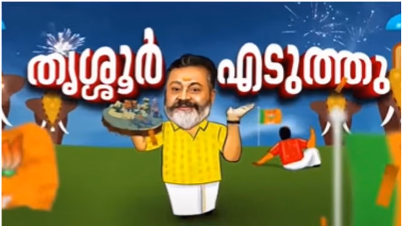 ആദ്യ ജയപ്രഖ്യാപനം, കേരളത്തില്‍ ബിജെപിയുടെ ആദ്യ അക്കൗണ്ട്; തൃശൂര് എടുത്ത് സുരേഷ് ഗോപി, ഭൂരിപക്ഷം മുക്കാൽ ലക്ഷം
