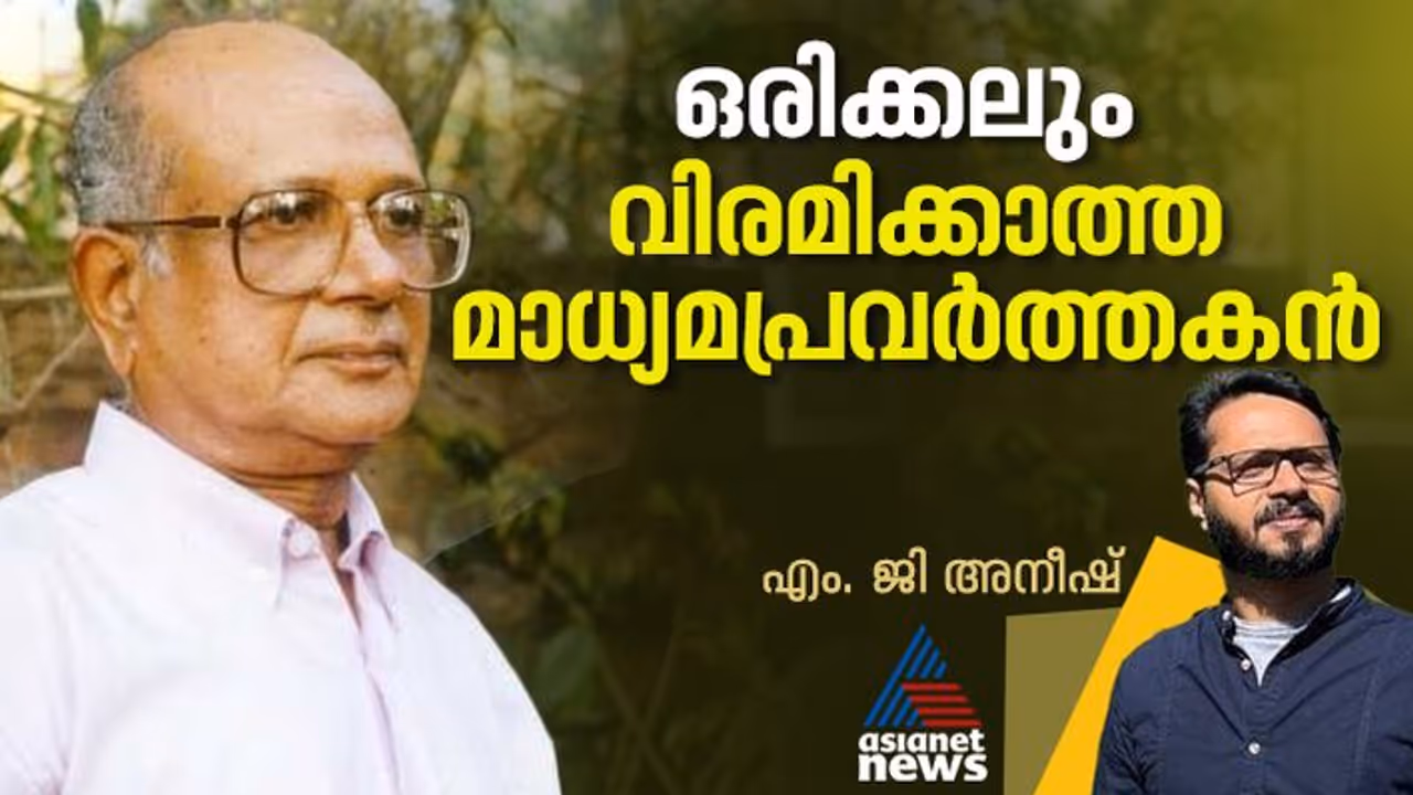 ഇനിയും മരിക്കാത്ത 'പത്രവിശേഷം'; മനുഷ്യപ്പറ്റിന്റെ ആള്രൂപം, പ്രകാശം പരത്തി ബിആര്പിയുടെ ജീവിതം! ഇനിയും മരിക്കാത്ത 'പത്രവിശേഷം'; മനുഷ്യപ്പറ്റിന്റെ ആള്രൂപം, പ്രകാശം പരത്തി ബിആര്പിയുടെ ജീവിതം!