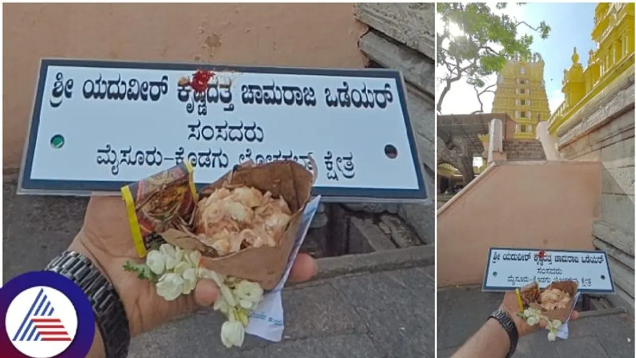 Mysuru Lok Sabha constituency : ಗೆಲ್ಲುವ ಮುನ್ನವೇ ಸಂಸದ ಯದುವೀರ್ ಒಡೆಯರ್ ನಾಮಫಲಕಕ್ಕೆ ಪೂಜೆ ಸಲ್ಲಿಕೆ Mysuru Lok Sabha constituency : ಗೆಲ್ಲುವ ಮುನ್ನವೇ ಸಂಸದ ಯದುವೀರ್ ಒಡೆಯರ್ ನಾಮಫಲಕಕ್ಕೆ ಪೂಜೆ ಸಲ್ಲಿಕೆ