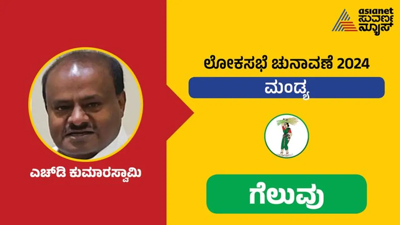Mandya Lok Sabha elections: ಜೆಡಿಎಸ್ ಭದ್ರಕೋಟೆ ಮಂಡ್ಯ ಉಳಿಸಿಕೊಂಡ ಮಾಜಿ ಸಿಎಂ ಹೆಚ್.ಡಿ. ಕುಮಾರಸ್ವಾಮಿ Mandya Lok Sabha elections: ಜೆಡಿಎಸ್ ಭದ್ರಕೋಟೆ ಮಂಡ್ಯ ಉಳಿಸಿಕೊಂಡ ಮಾಜಿ ಸಿಎಂ ಹೆಚ್.ಡಿ. ಕುಮಾರಸ್ವಾಮಿ