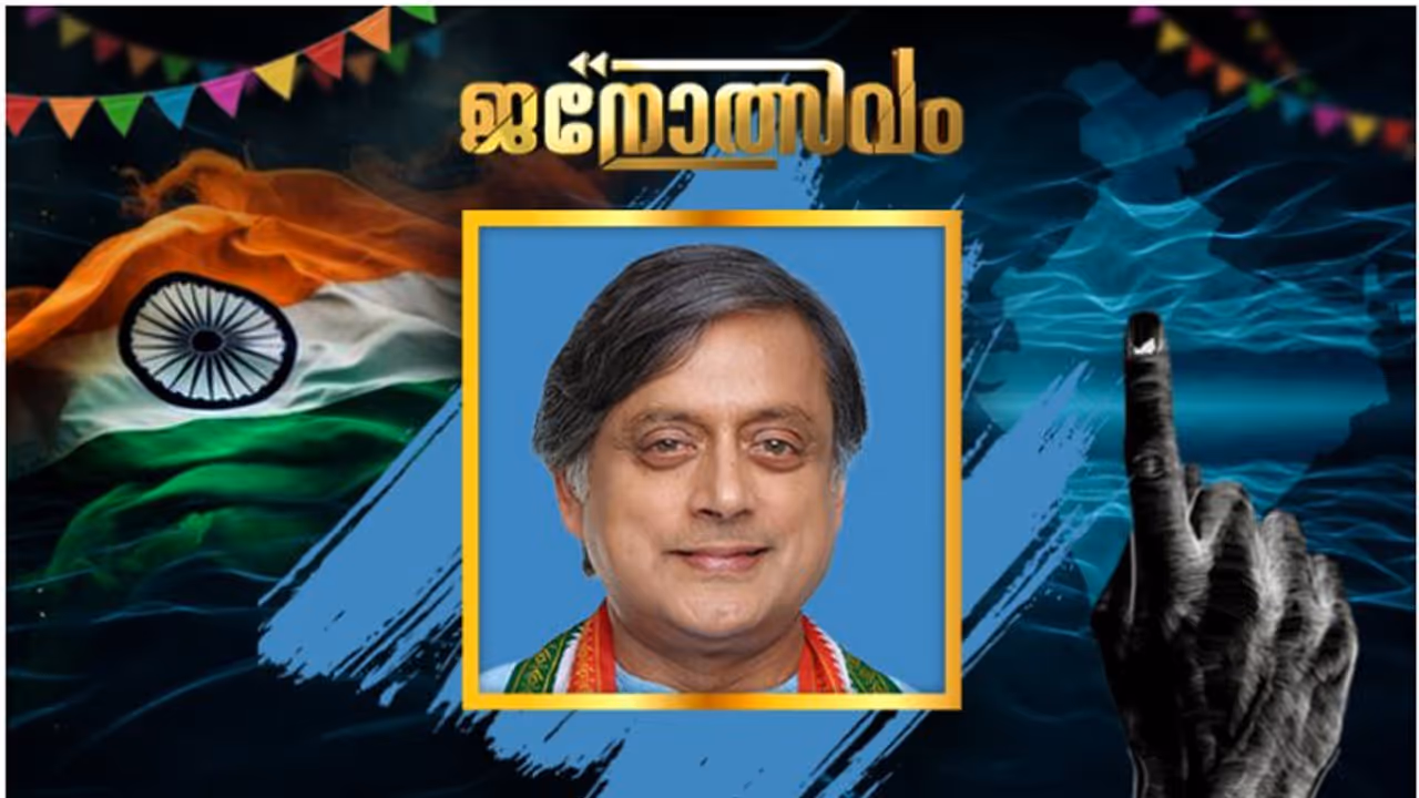 നാലാമൂഴത്തിലും തരൂരിനെ കൈവിടാതെ തിരുവനന്തപുരം; തീരം തുണച്ചപ്പോൾ അവസാന ലാപ്പിൽ കുതിപ്പ് 