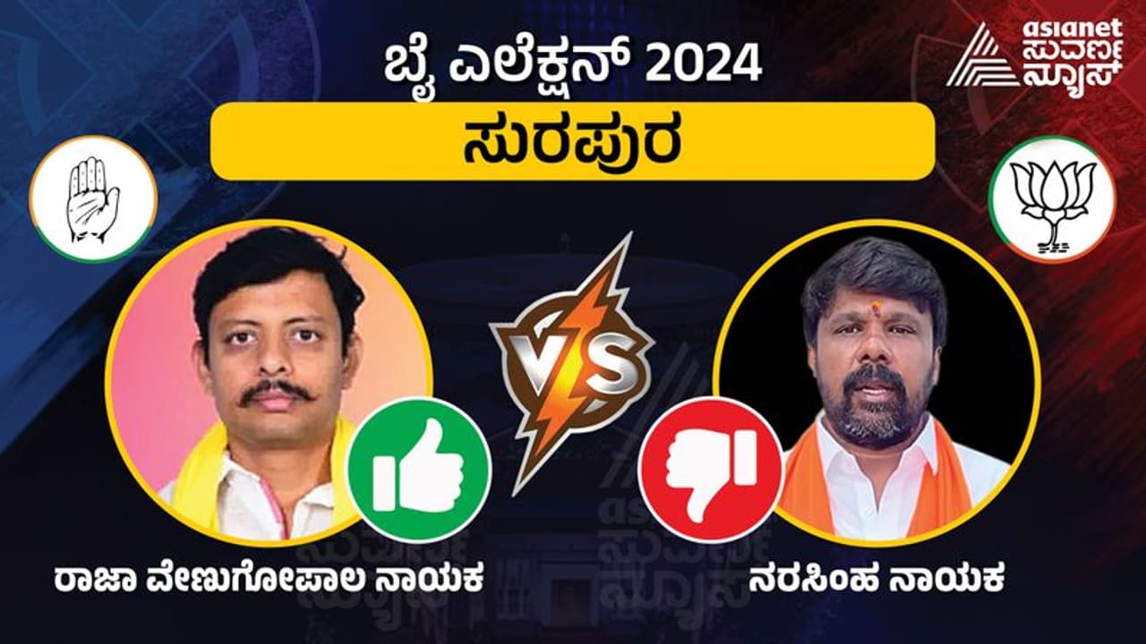 ತಂದೆ ಇಲ್ಲದ ನೋವಲ್ಲೂ ಕಣಕ್ಕಿಳಿದು ಸುರಪುರದ ಪಟ್ಟ ಗೆದ್ದ ಕಾಂಗ್ರೆಸ್ನ ರಾಜಾ ವೇಣುಗೋಪಾಲ ನಾಯಕ ತಂದೆ ಇಲ್ಲದ ನೋವಲ್ಲೂ ಕಣಕ್ಕಿಳಿದು ಸುರಪುರದ ಪಟ್ಟ ಗೆದ್ದ ಕಾಂಗ್ರೆಸ್ನ ರಾಜಾ ವೇಣುಗೋಪಾಲ ನಾಯಕ