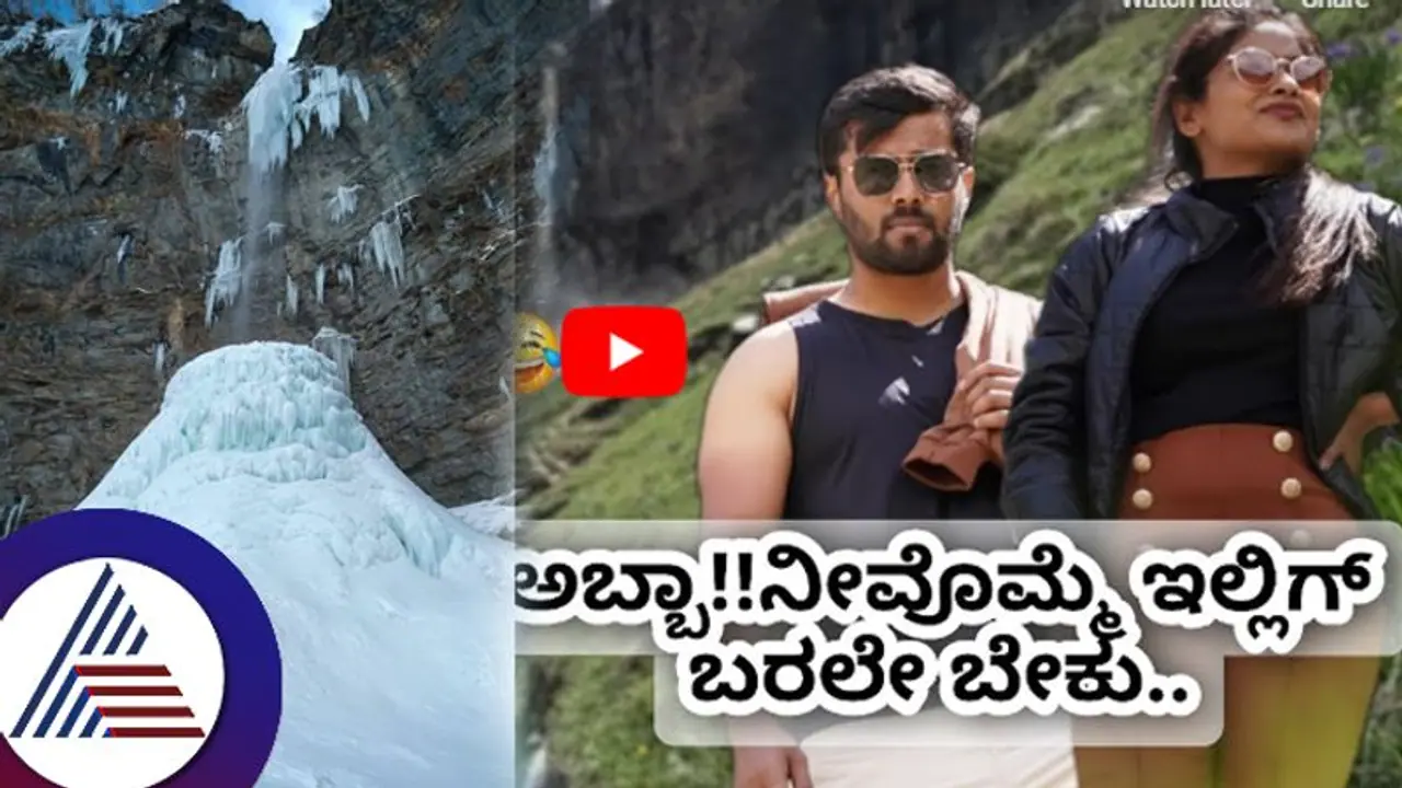 ಹನಿಮೂನ್​ಗೆ ಹೋಗಲು ಆಗಿಲ್ವಾ? ಇಲ್ಲಿಂದ್ಲೇ ನೋಡಿ ಮನಾಲಿ ಸಿಸ್ಸು ವಾಟರ್​ಫಾಲ್ಸ್​ ಅಂತಿದೆ ಈ ತಾರಾ ಜೋಡಿ!