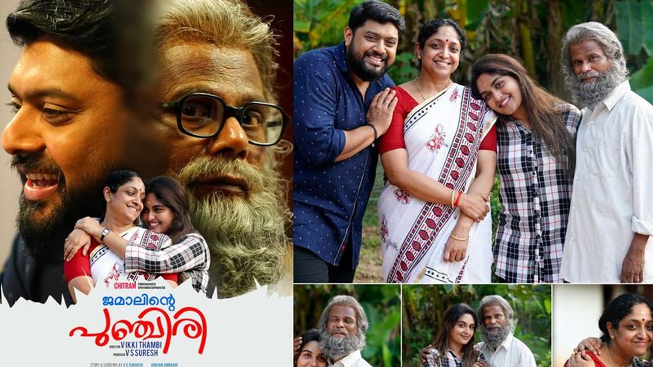 വീണ്ടും വിസ്മയിപ്പിക്കാൻ ഇന്ദ്രൻസ്; 'ജമാലിൻ്റെ പുഞ്ചിരി' തിയറ്ററുകളിലേക്ക് 