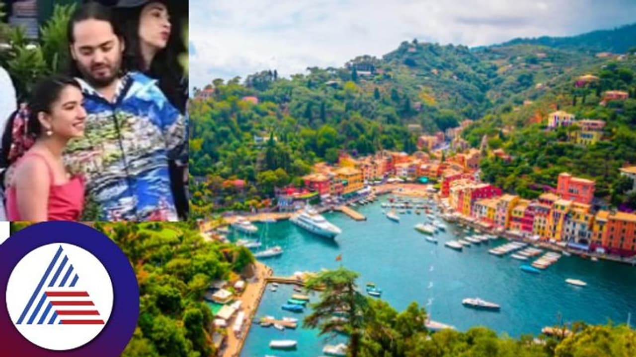 ಪ್ರಿವೆಡ್ಡಿಂಗ್‌ಗಾಗಿ ಇಟಲಿಯ ಒಂದಿಡೀ ಖ್ಯಾತ ಪಟ್ಟಣವನ್ನೇ ಬುಕ್ ಮಾಡಿದ ಅಂಬಾನಿ ಕುಟುಂಬ!