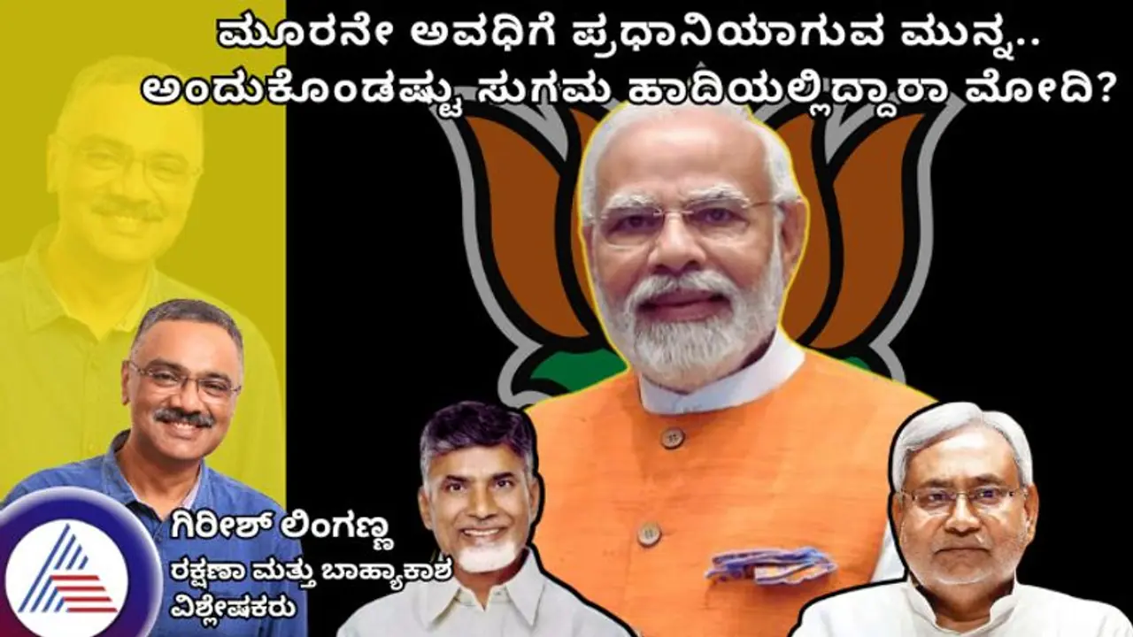 ಮೂರನೇ ಅವಧಿಗೆ ಪ್ರಧಾನಿಯಾಗುವ ಮುನ್ನ..... ಅಂದುಕೊಂಡಷ್ಟು ಸುಗಮ ಹಾದಿಯಲ್ಲಿದ್ದಾರಾ ಮೋದಿ?