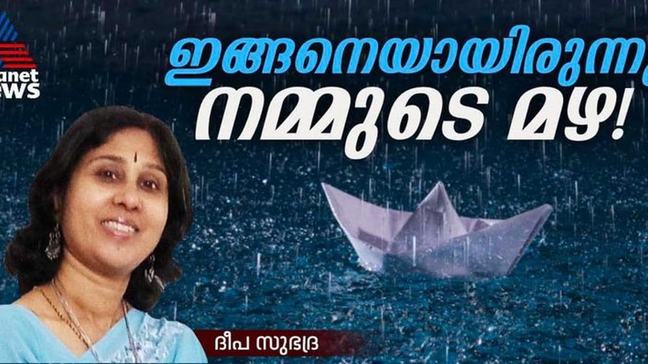 മണവാട്ടിമഴ, വെളിച്ചപ്പാട് മഴ, പൂരമഴ, അമ്മമഴ, കാമുകമഴ; കാലാവസ്ഥാ മാറ്റം മായ്ച്ചുകളഞ്ഞ നമ്മുടെ മഴക്കാലങ്ങള്! മണവാട്ടിമഴ, വെളിച്ചപ്പാട് മഴ, പൂരമഴ, അമ്മമഴ, കാമുകമഴ; കാലാവസ്ഥാ മാറ്റം മായ്ച്ചുകളഞ്ഞ നമ്മുടെ മഴക്കാലങ്ങള്!