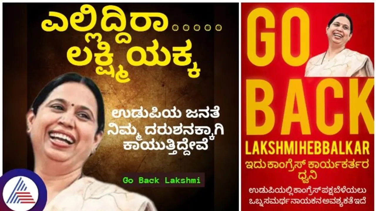 ಉಡುಪಿಯಲ್ಲಿ ಶುರುವಾಯ್ತು 'ಗೋ ಬ್ಯಾಕ್ ಲಕ್ಷ್ಮಿ ಹೆಬ್ಬಾಳ್ಕರ್' ಅಭಿಯಾನ ಉಡುಪಿಯಲ್ಲಿ ಶುರುವಾಯ್ತು 'ಗೋ ಬ್ಯಾಕ್ ಲಕ್ಷ್ಮಿ ಹೆಬ್ಬಾಳ್ಕರ್' ಅಭಿಯಾನ