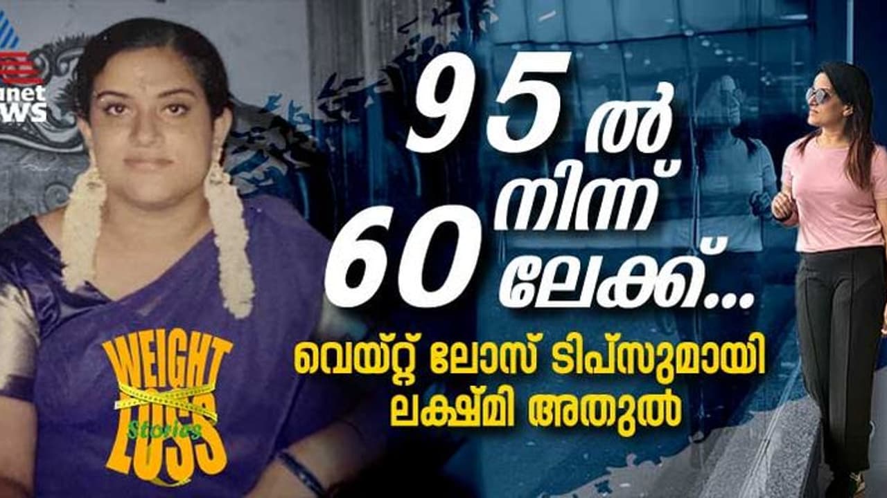 Weight Loss Stories : 35 കിലോ കുറച്ചു, വെയ്റ്റ് ലോസ് സീക്രട്ട് ചോദിക്കുന്നവരോട് ലക്ഷ്മി അതുൽ പറയുന്നത്