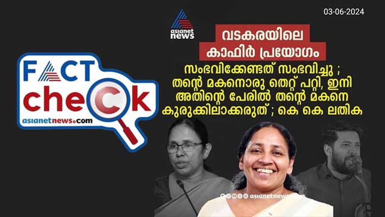 വടകരയിലെ കാഫിർ പ്രയോഗം സംബന്ധിച്ച് ഏഷ്യാനെറ്റ് ന്യൂസിന്റെ പേരിൽ വ്യാജ പ്രചാരണം വടകരയിലെ കാഫിർ പ്രയോഗം സംബന്ധിച്ച് ഏഷ്യാനെറ്റ് ന്യൂസിന്റെ പേരിൽ വ്യാജ പ്രചാരണം