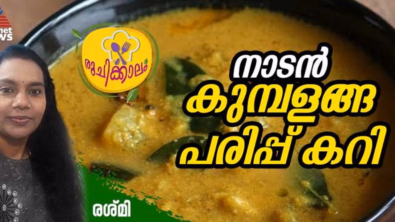  കുമ്പളങ്ങ പരിപ്പ് കറി ഇങ്ങനെ തയ്യാറാക്കി നോക്കൂ