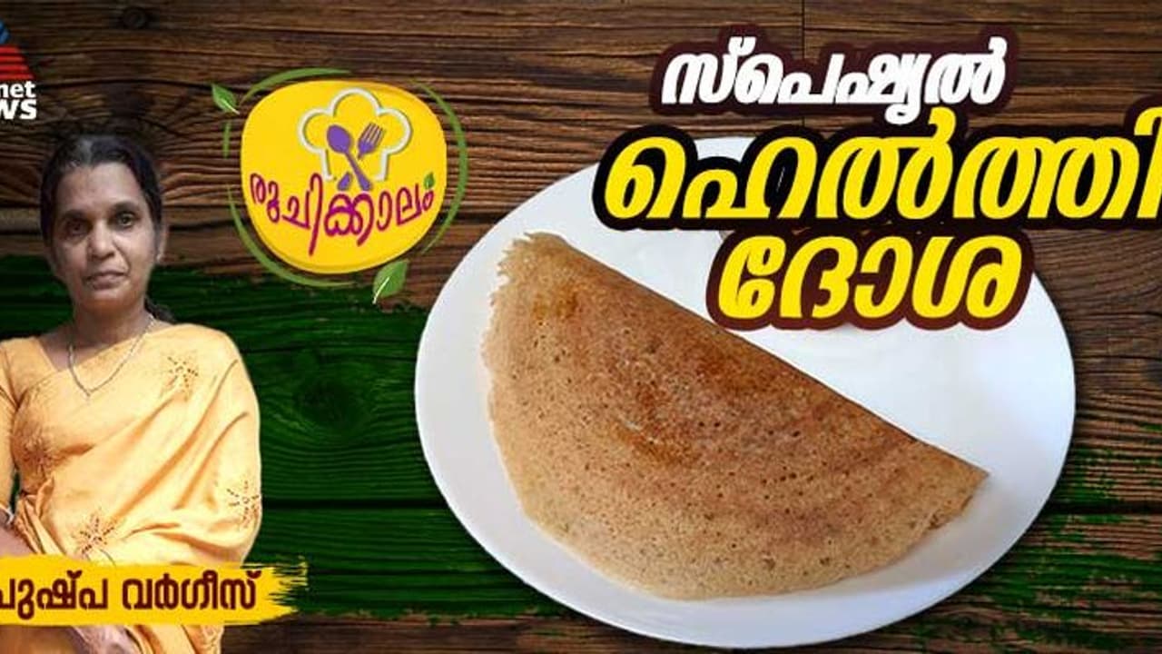 ബ്രേക്ക്ഫാസ്റ്റിന് ഒരു ഹെൽത്തി ദോശ ആയാലോ? ഈസി റെസിപ്പി 