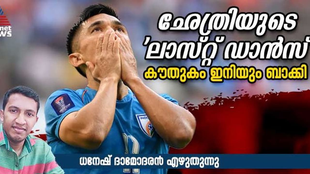ഇന്ത്യയുടെ ഒറ്റയാള്പ്പട്ടാളം ബൂട്ടഴിക്കുമ്പോള്! ലോക ഫുട്ബോളില് ഏറ്റവുമധികം ഗോള് നേടിയ മൂന്നാമന്റെ കഥ ഇന്ത്യയുടെ ഒറ്റയാള്പ്പട്ടാളം ബൂട്ടഴിക്കുമ്പോള്! ലോക ഫുട്ബോളില് ഏറ്റവുമധികം ഗോള് നേടിയ മൂന്നാമന്റെ കഥ