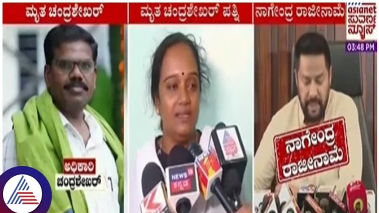 ಸಚಿವ ನಾಗೇಂದ್ರ ರಾಜೀನಾಮೆ ಸುದ್ದಿ ಕೇಳಿ ಖುಷಿಪಟ್ಟ ಮೃತ ಅಧಿಕಾರಿ ಪತ್ನಿ ಕವಿತಾ ಸಚಿವ ನಾಗೇಂದ್ರ ರಾಜೀನಾಮೆ ಸುದ್ದಿ ಕೇಳಿ ಖುಷಿಪಟ್ಟ ಮೃತ ಅಧಿಕಾರಿ ಪತ್ನಿ ಕವಿತಾ