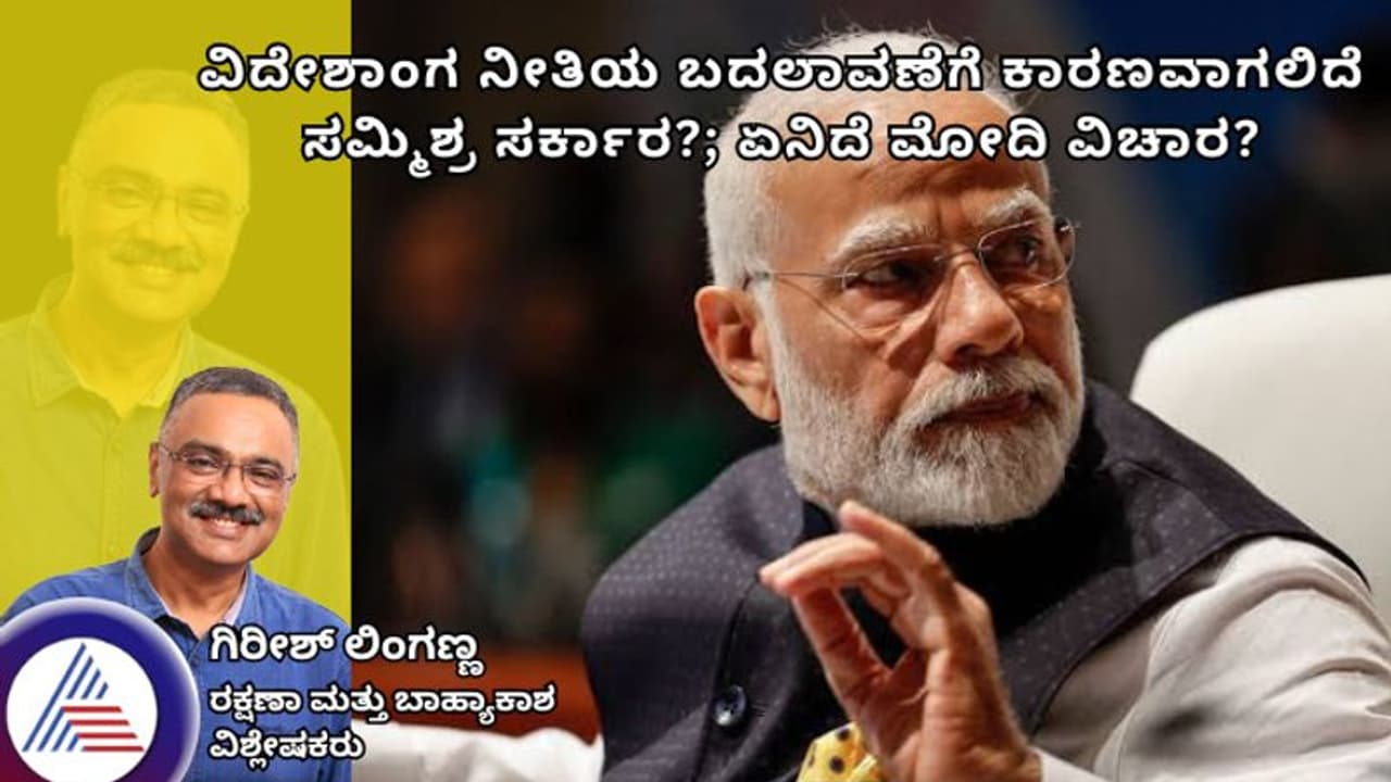 ವಿದೇಶಾಂಗ ನೀತಿಯ ಬದಲಾವಣೆಗೆ ಕಾರಣವಾಗಲಿದೆ ಸಮ್ಮಿಶ್ರ ಸರ್ಕಾರ?; ಏನಿದೆ ಮೋದಿ ವಿಚಾರ?