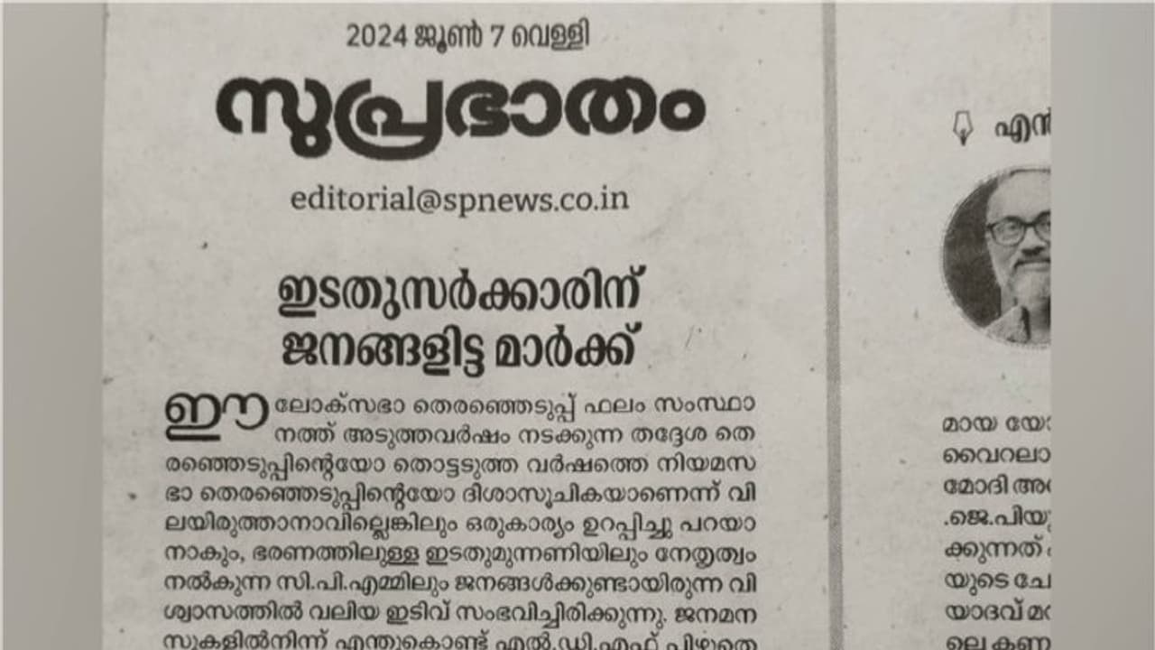 പിണറായി വിജയന്റെ ധാര്ഷ്ട്യം തിരിച്ചടിയായി,സിപിഎം ജനങ്ങളിൽ നിന്നും അകന്നുവെന്ന് സമസ്തയുടെ മുഖപത്രം സുപ്രഭാതം പിണറായി വിജയന്റെ ധാര്ഷ്ട്യം തിരിച്ചടിയായി,സിപിഎം ജനങ്ങളിൽ നിന്നും അകന്നുവെന്ന് സമസ്തയുടെ മുഖപത്രം സുപ്രഭാതം