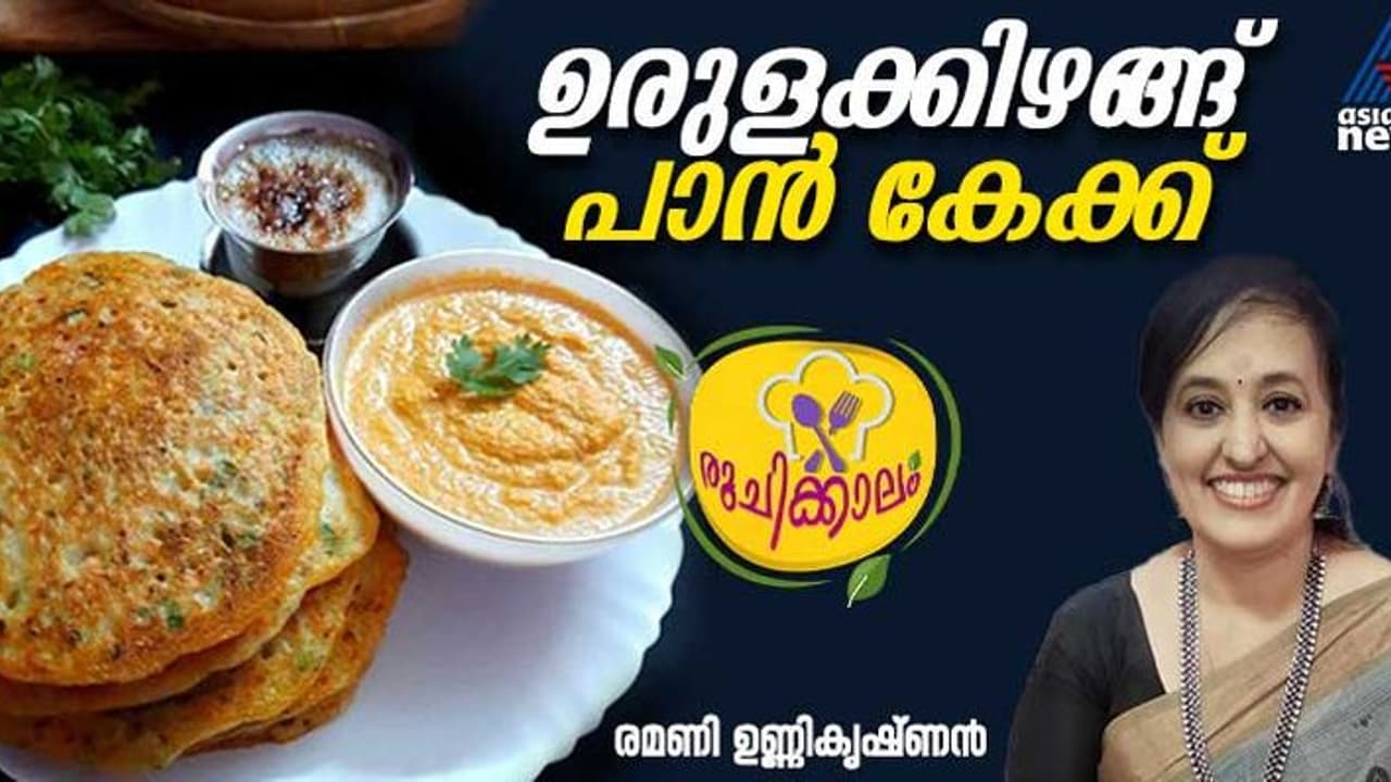 ഉരുളക്കിഴങ്ങ് കൊണ്ട് കിടിലന്‍ പാന്‍ കേക്ക്; ഈസി റെസിപ്പി 