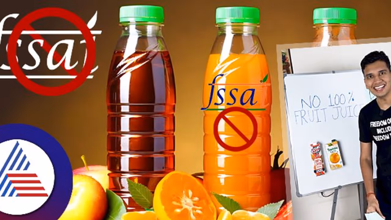 ಜ್ಯೂಸ್ ಪ್ಯಾಕೆಟ್ ಮೇಲೆ ಇನ್ಮುಂದೆ ಕಾಣಲ್ಲ ಶೇ.100ರಷ್ಟು ಹಣ್ಣಿನ ರಸ, FSSAI ಹೊಸ ರೂಲ್ಸ್ 