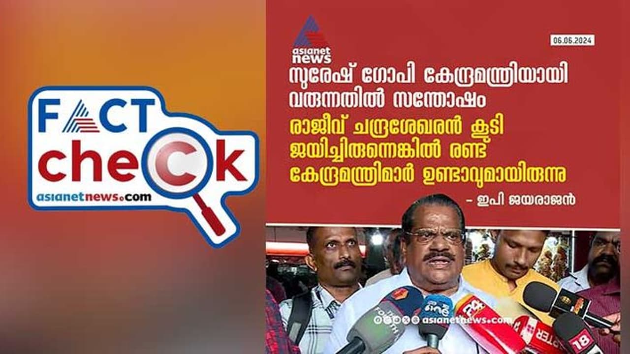 സുരേഷ് ഗോപി കേന്ദ്രമന്ത്രിയാവുന്നതിനെ കുറിച്ച് ഇ പി ജയരാജന്‍ ഇങ്ങനെ പറഞ്ഞോ; സത്യമെന്ത്? Fact Check 