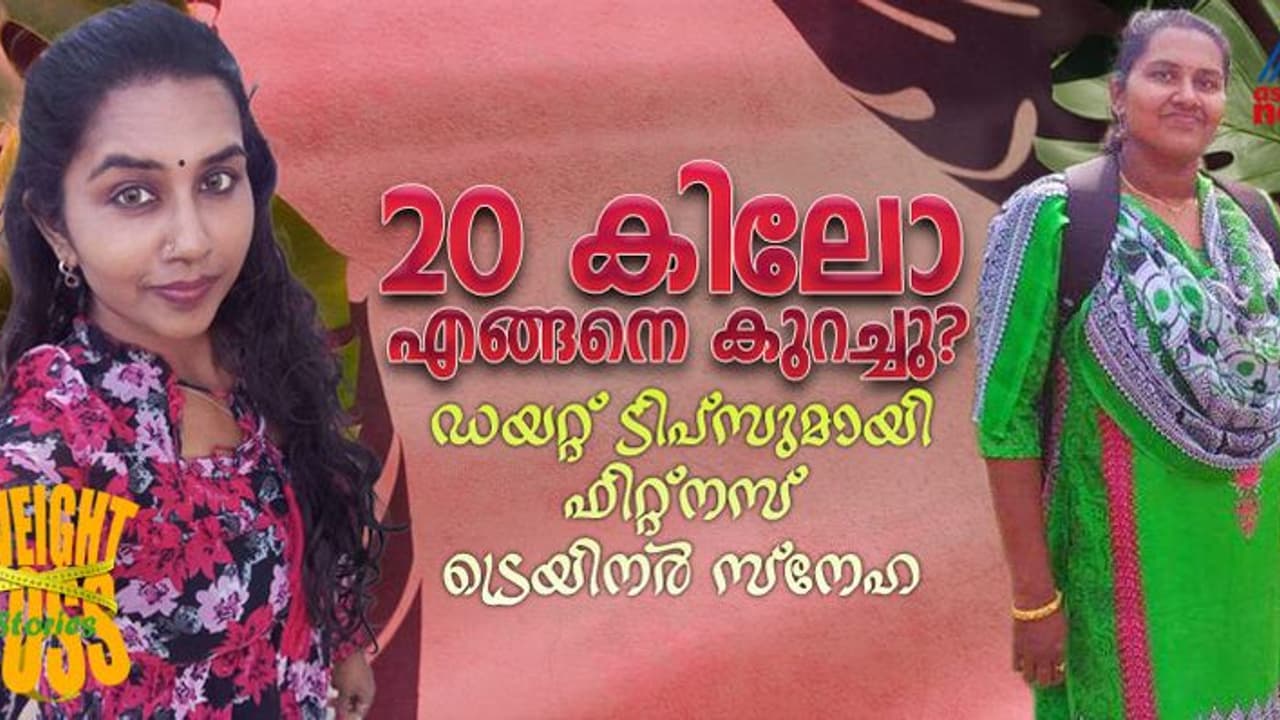 Weight Loss Stories : 20 കിലോ കുറച്ചത് സിംപിളായി ; സ്നേഹയുടെ വെയ്റ്റ് ലോസ് സീക്രട്ട് ഇതൊക്കെയാണ് Weight Loss Stories : 20 കിലോ കുറച്ചത് സിംപിളായി ; സ്നേഹയുടെ വെയ്റ്റ് ലോസ് സീക്രട്ട് ഇതൊക്കെയാണ്