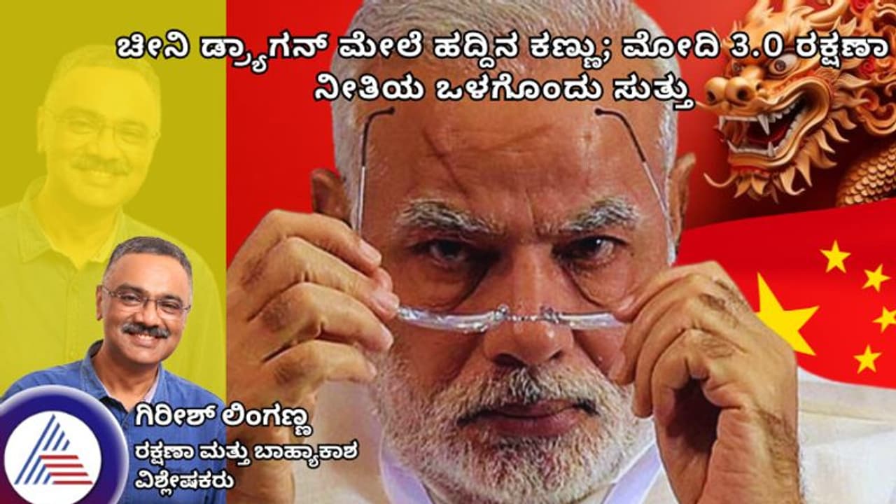 ಚೀನಿ ಡ್ರ್ಯಾಗನ್ ಮೇಲೆ ಹದ್ದಿನ ಕಣ್ಣು; ಮೋದಿ 3.0 ರಕ್ಷಣಾ ನೀತಿಯ ಒಳಗೊಂದು ಸುತ್ತು! ಚೀನಿ ಡ್ರ್ಯಾಗನ್ ಮೇಲೆ ಹದ್ದಿನ ಕಣ್ಣು; ಮೋದಿ 3.0 ರಕ್ಷಣಾ ನೀತಿಯ ಒಳಗೊಂದು ಸುತ್ತು!