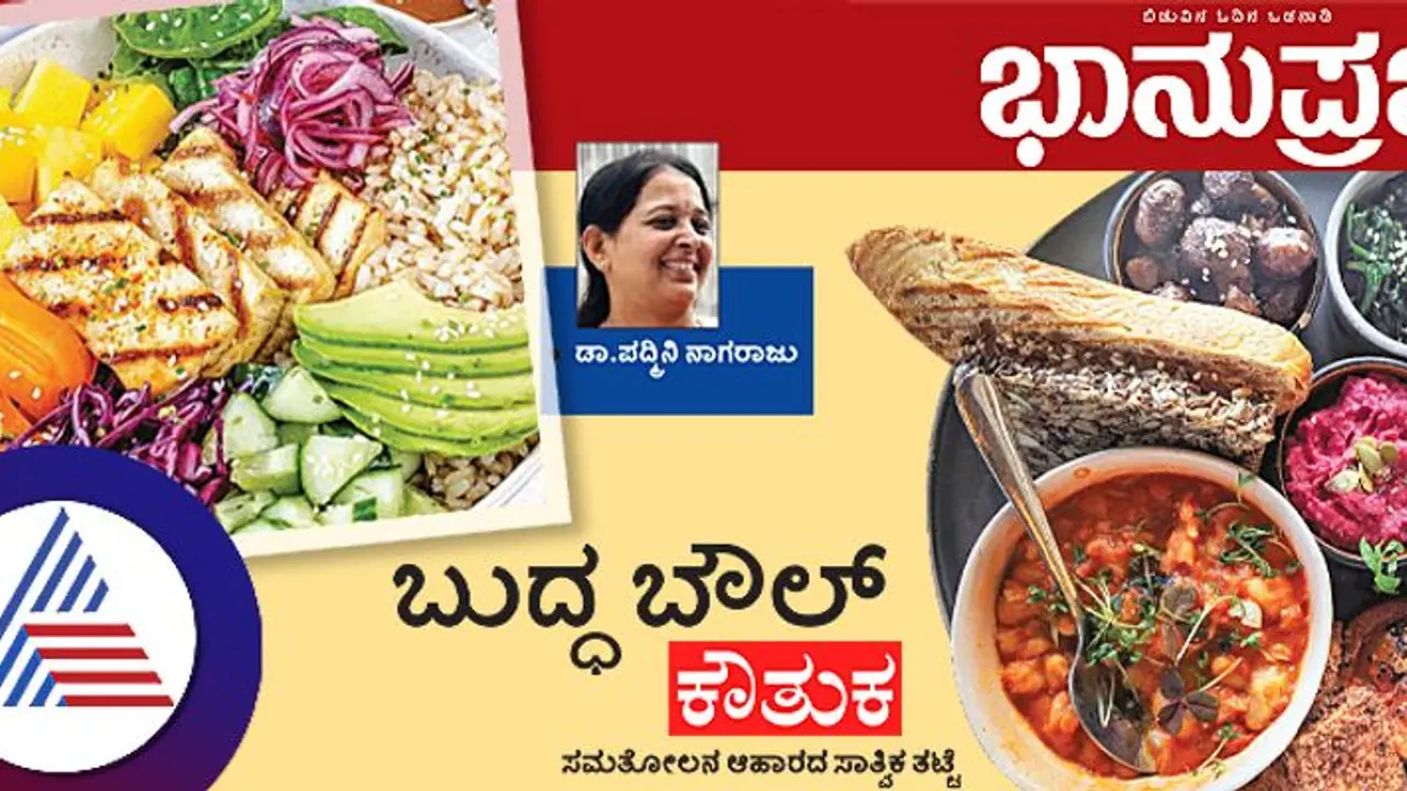 ಬುದ್ಧ ಬೌಲ್‌ನ ಕೌತುಕ: ಸಮತೋಲನ ಆಹಾರದ ಸಾತ್ವಿಕ ತಟ್ಟೆ!