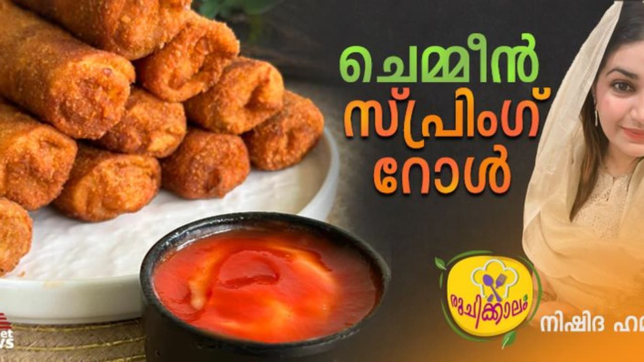ചെമ്മീൻ സ്പ്രിംഗ് റോൾ വീട്ടില് തയ്യാറാക്കാം; റെസിപ്പി ചെമ്മീൻ സ്പ്രിംഗ് റോൾ വീട്ടില് തയ്യാറാക്കാം; റെസിപ്പി