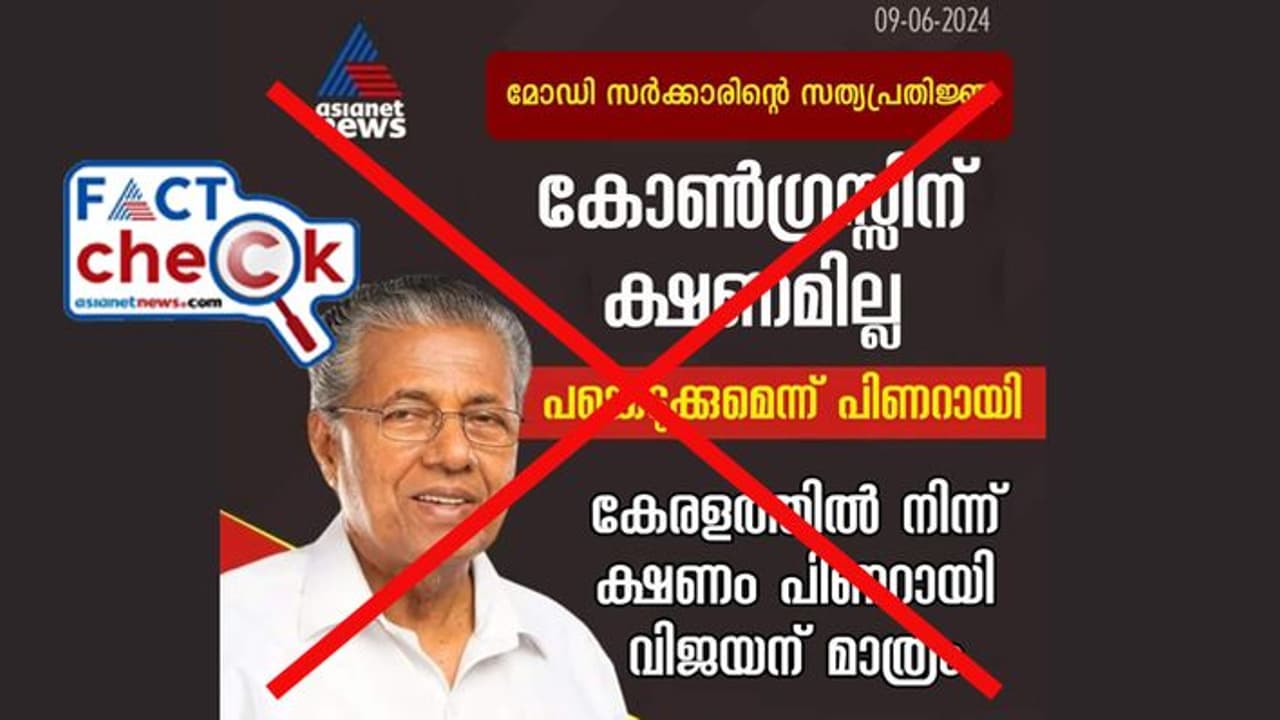 മൂന്നാം മോദി സര്ക്കാരിന്റെ സത്യപ്രതിജ്ഞ; പ്രചരിക്കുന്ന വാര്ത്താ കാര്ഡ് വ്യാജം മൂന്നാം മോദി സര്ക്കാരിന്റെ സത്യപ്രതിജ്ഞ; പ്രചരിക്കുന്ന വാര്ത്താ കാര്ഡ് വ്യാജം