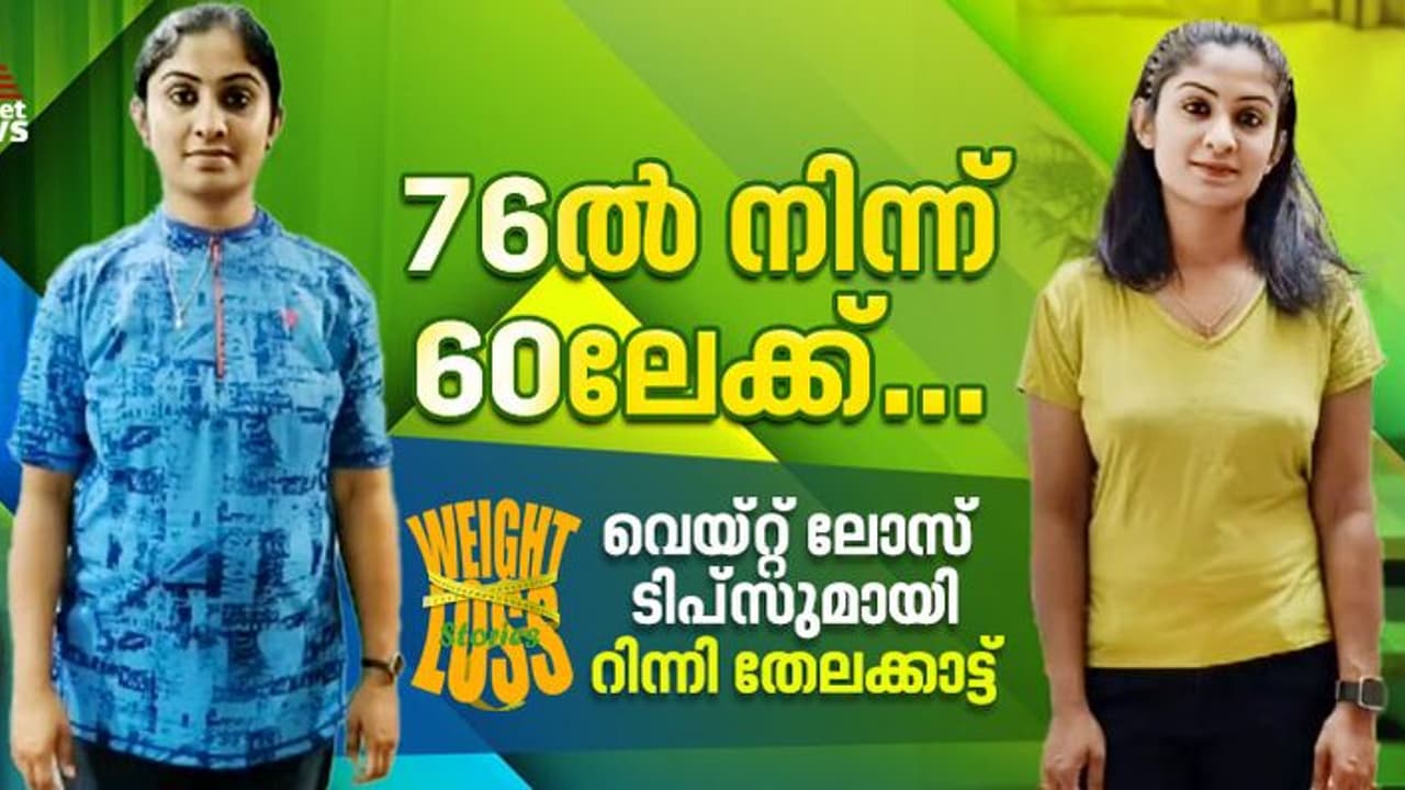 Weight Loss Stories: പ്രസവാനന്തരം 16 കിലോ കുറച്ചത് ഇങ്ങനെ; വെയ്റ്റ് ലോസ് സീക്രട്ട് പങ്കുവച്ച് റിന്നി Weight Loss Stories: പ്രസവാനന്തരം 16 കിലോ കുറച്ചത് ഇങ്ങനെ; വെയ്റ്റ് ലോസ് സീക്രട്ട് പങ്കുവച്ച് റിന്നി