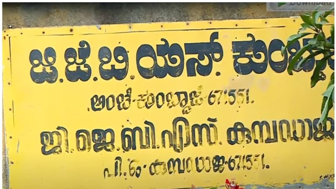 കന്നഡ വിദ്യാലയങ്ങളിലെ മലയാള പഠനം; പാഠപുസ്തകം ഇനിയും തയ്യാറായില്ല, സമരം കടുപ്പിക്കാന് ഭരണ ഭാഷാ വികസന സമിതി കന്നഡ വിദ്യാലയങ്ങളിലെ മലയാള പഠനം; പാഠപുസ്തകം ഇനിയും തയ്യാറായില്ല, സമരം കടുപ്പിക്കാന് ഭരണ ഭാഷാ വികസന സമിതി