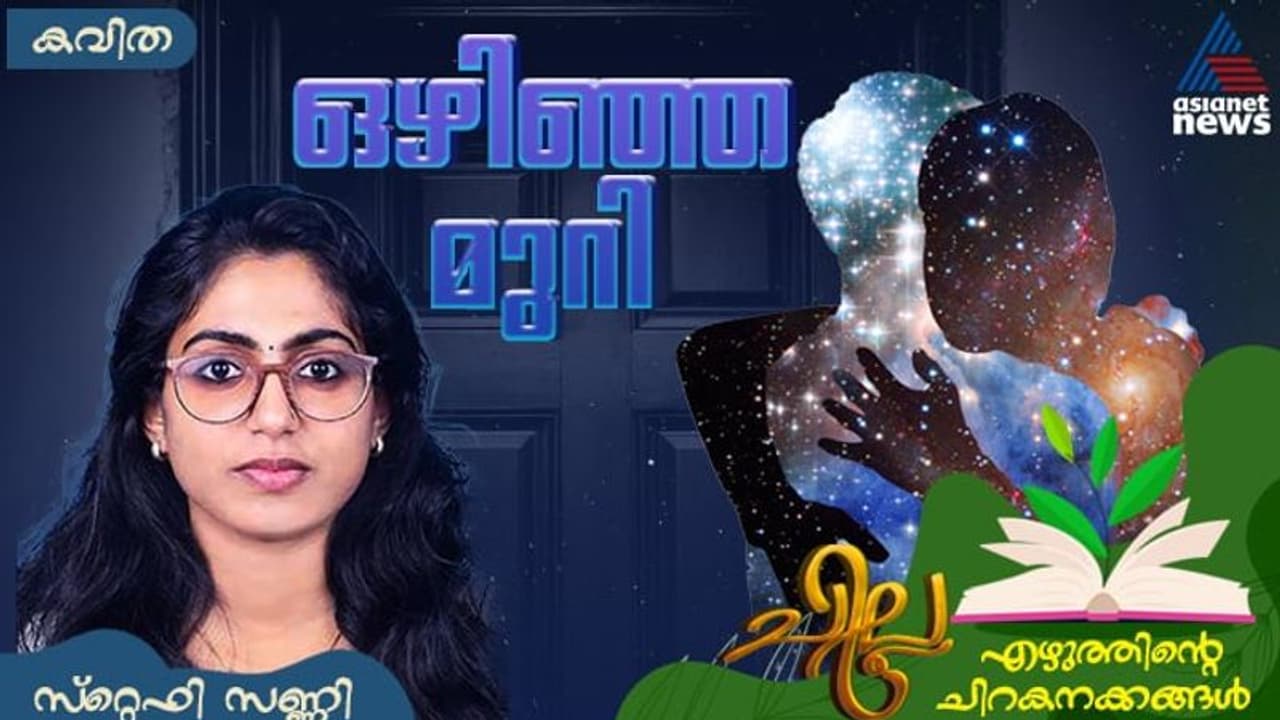 Malayalam Poem: ഒഴിഞ്ഞ മുറി, സ്റ്റെഫി സണ്ണി എഴുതിയ കവിത Malayalam Poem: ഒഴിഞ്ഞ മുറി, സ്റ്റെഫി സണ്ണി എഴുതിയ കവിത