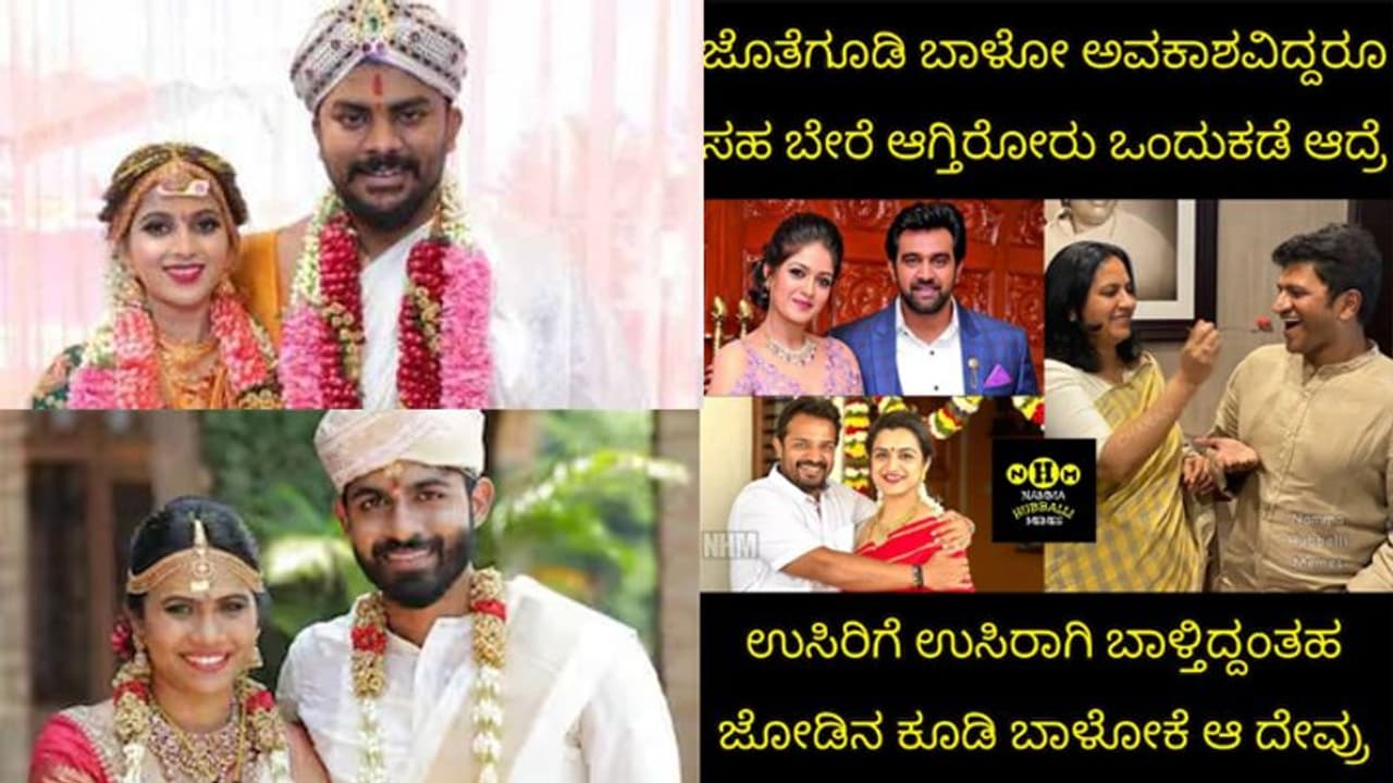 ಉಸಿರಲ್ಲಿ ಉಸಿರಾಗಿದ್ದವರಿಗೆ ಅವಕಾಶವೇ ಸಿಗ್ಲಿಲ್ಲ... ಅವಕಾಶವಿದ್ರೂ ಒಟ್ಟಿಗೇ ಬಾಳಲ್ಲ .. ಏನಿದು ವಿಚಿತ್ರ ದೇವ್ರೇ? 