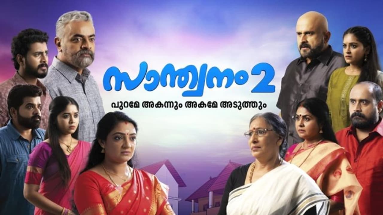 'കൃഷ്ണമംഗലം', 'ദേവമംഗലം' കുടുംബങ്ങളുടെ മത്സരവുമായി 'സാന്ത്വനം 2'; ആദ്യ എപ്പിസോഡ് 17 ന്