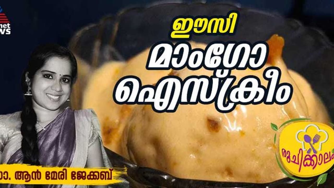 വീട്ടിലുണ്ടാക്കാം രുചിയേറിയ മാംഗോ ഐസ്‌ക്രീം ; ഈസി റെസിപ്പി 