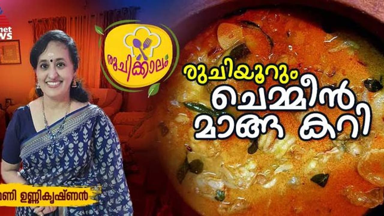 ഉച്ചയ്ക്ക് ചോറിനൊപ്പം കഴിക്കാം കിടിലന് ചെമ്മീൻ മാങ്ങ കറി; റെസിപ്പി ഉച്ചയ്ക്ക് ചോറിനൊപ്പം കഴിക്കാം കിടിലന് ചെമ്മീൻ മാങ്ങ കറി; റെസിപ്പി