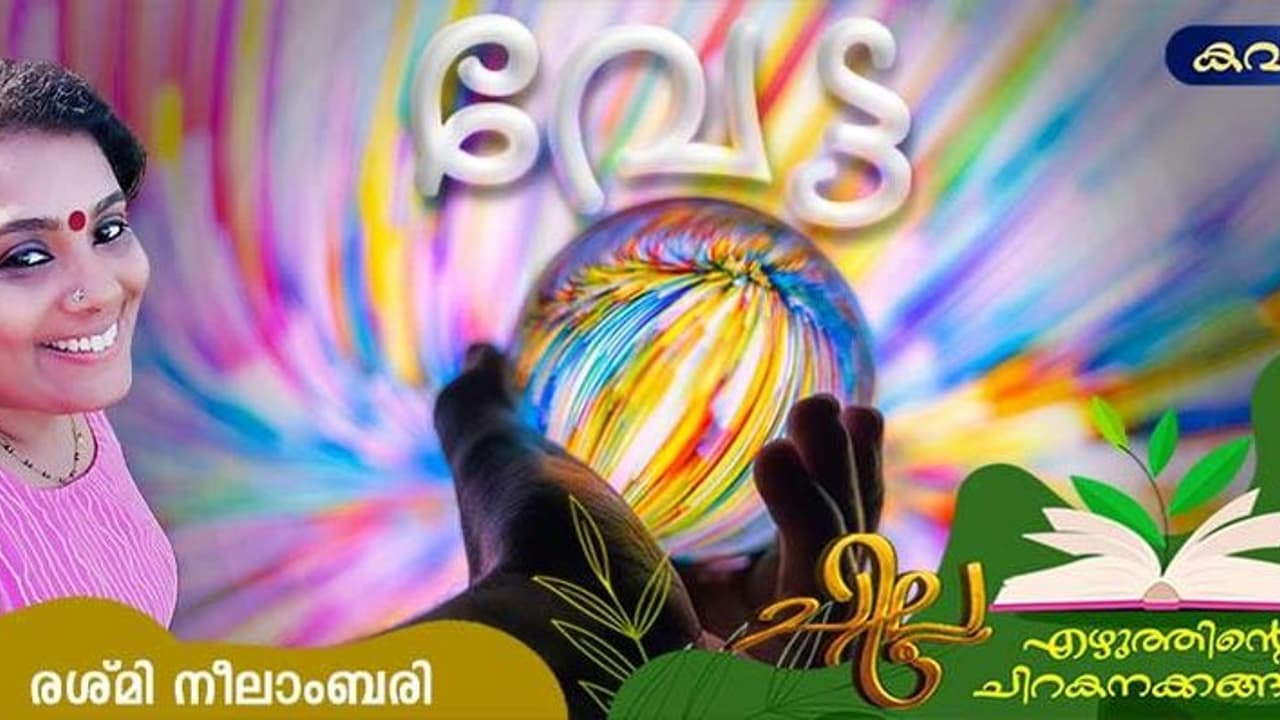 Malayalam Poem: വേട്ട, രശ്മി നീലാംബരി എഴുതിയ കവിത Malayalam Poem: വേട്ട, രശ്മി നീലാംബരി എഴുതിയ കവിത