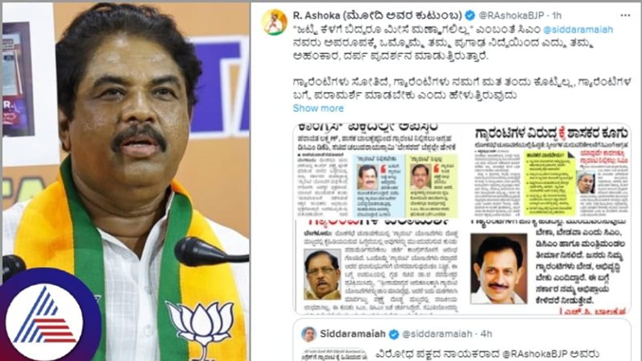 ಗ್ಯಾರಂಟಿಗಳಿಂದ ಮತ ಬಂದಿಲ್ಲ ಎಂದವರು ನಾನಲ್ಲ, ನಿಮ್ಮ ಕಾಂಗ್ರೆಸ್ ಶಾಸಕರು; ಆರ್.ಅಶೋಕ್ ಟಾಂಗ್ ಗ್ಯಾರಂಟಿಗಳಿಂದ ಮತ ಬಂದಿಲ್ಲ ಎಂದವರು ನಾನಲ್ಲ, ನಿಮ್ಮ ಕಾಂಗ್ರೆಸ್ ಶಾಸಕರು; ಆರ್.ಅಶೋಕ್ ಟಾಂಗ್