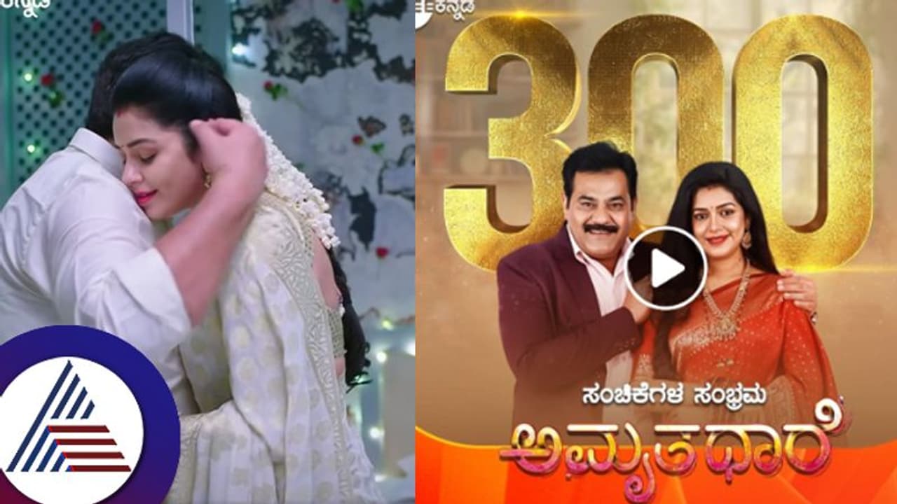 ಅಮೃತಧಾರೆಗೆ 300: ಭೂಮಿಕಾ ಗೌತಮ್​ ರೀಲ್​ ಜೋಡಿಯ ಪ್ರೇಮ ಪಯಣದ ವಿಶೇಷ ವಿಡಿಯೋ ರಿಲೀಸ್​