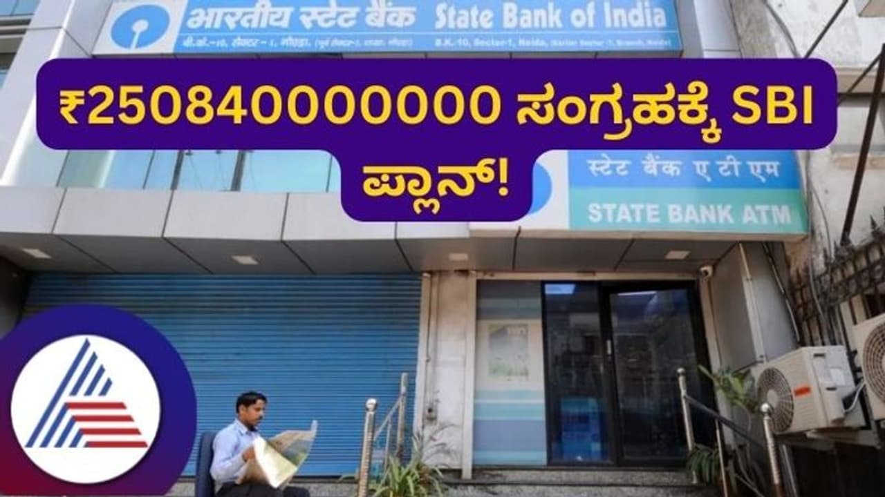 3 ಶತಕೋಟಿ ಡಾಲರ್ ಸಂಗ್ರಹಕ್ಕೆ ಮುಂದಾದ ಎಸ್‌ಬಿಐ; ಹಣ ಕ್ರೋಢೀಕರಣ ಹಿಂದಿನ ರಹಸ್ಯ ಏನು?