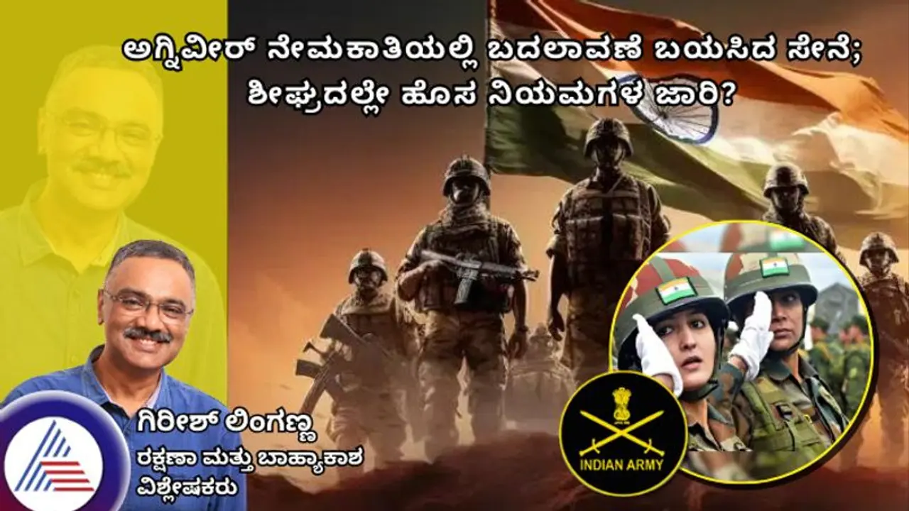 ಅಗ್ನಿವೀರ್ ನೇಮಕಾತಿಯಲ್ಲಿ ಬದಲಾವಣೆ ಬಯಸಿದ ಸೇನೆ; ಶೀಘ್ರದಲ್ಲೇ ಹೊಸ ನಿಯಮಗಳ ಜಾರಿ? ಅಗ್ನಿವೀರ್ ನೇಮಕಾತಿಯಲ್ಲಿ ಬದಲಾವಣೆ ಬಯಸಿದ ಸೇನೆ; ಶೀಘ್ರದಲ್ಲೇ ಹೊಸ ನಿಯಮಗಳ ಜಾರಿ?