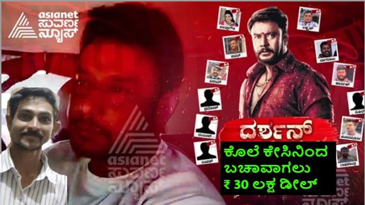 ರೇಣುಕಾಸ್ವಾಮಿ ಕೊಲೆ ಕೇಸ್‌ನಲ್ಲಿ ಭರ್ಜರಿ ಟ್ವಿಸ್ಟ್; ನಟ ದರ್ಶನ್ ಬಚಾವಾಗಲು 30 ಲಕ್ಷ ರೂ. ಡೀಲ್