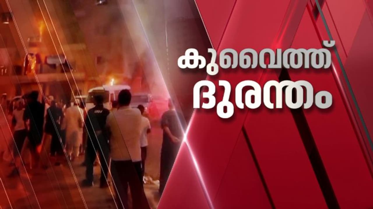 കുവൈത്ത് തീപിടിത്തം; പ്രധാനമന്ത്രിയുടെ വസതിയിൽ ഉന്നതതല യോഗം, നോർക്ക ഹെൽപ് ലൈൻ ആരംഭിച്ചു, അനുശോചിച്ച് രാഹുൽ കുവൈത്ത് തീപിടിത്തം; പ്രധാനമന്ത്രിയുടെ വസതിയിൽ ഉന്നതതല യോഗം, നോർക്ക ഹെൽപ് ലൈൻ ആരംഭിച്ചു, അനുശോചിച്ച് രാഹുൽ