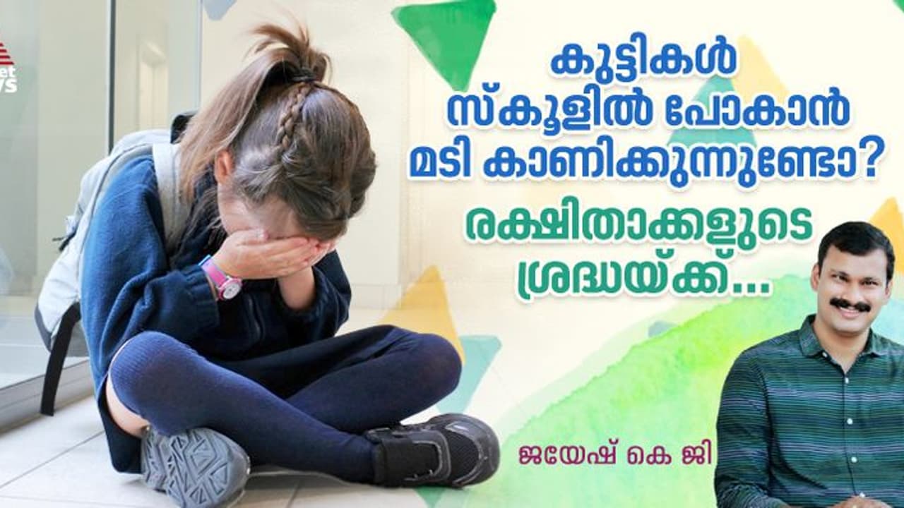കുട്ടികൾ സ്കൂളിൽ പോകാൻ മടിക്കുന്നതിന്റെ പ്രധാന കാരണങ്ങൾ കുട്ടികൾ സ്കൂളിൽ പോകാൻ മടിക്കുന്നതിന്റെ പ്രധാന കാരണങ്ങൾ